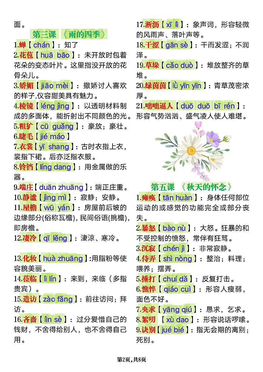 2024版人教版七年级上册语文期末1-24课生字词语汇总及解释知识点第2页