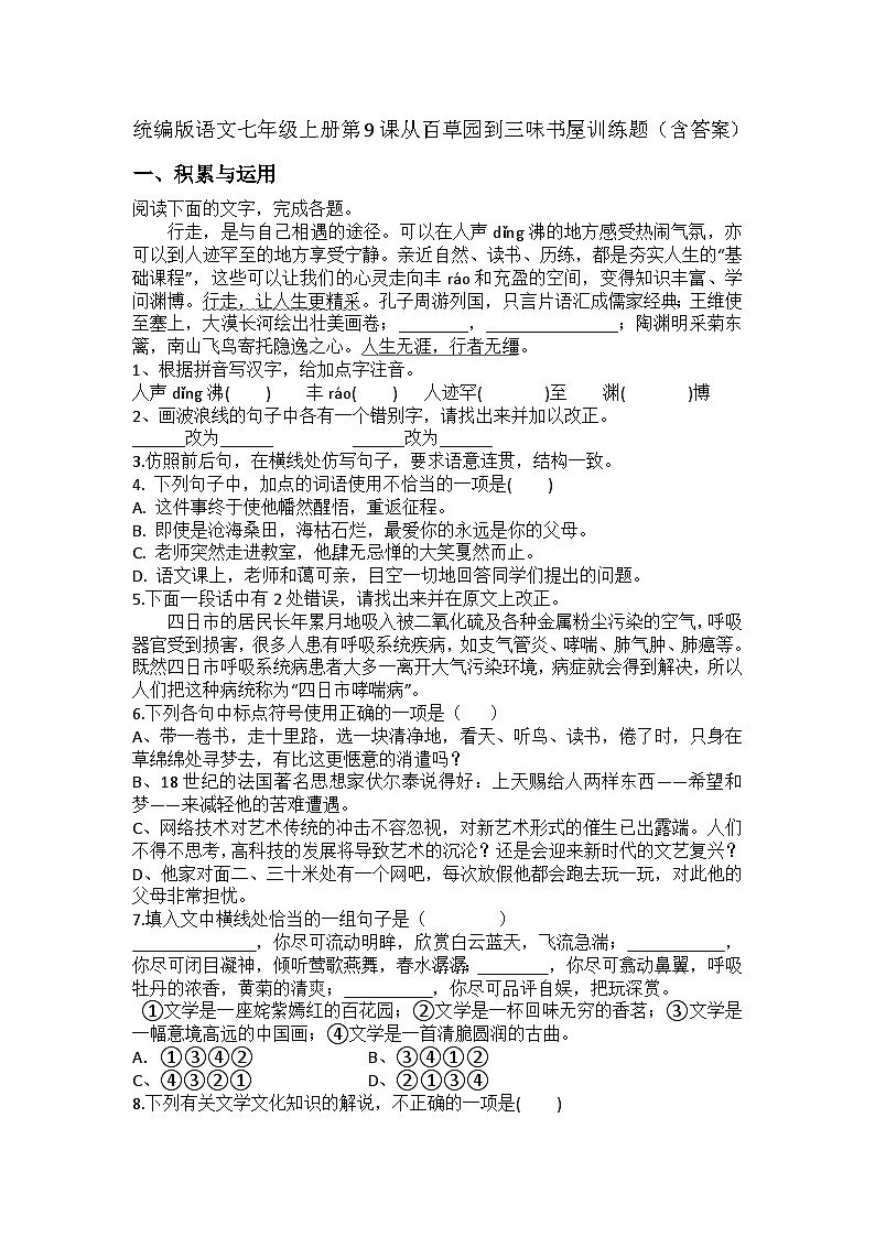 统编版语文七年级上册第9课从百草园到三味书屋训练题（含答案）第1页