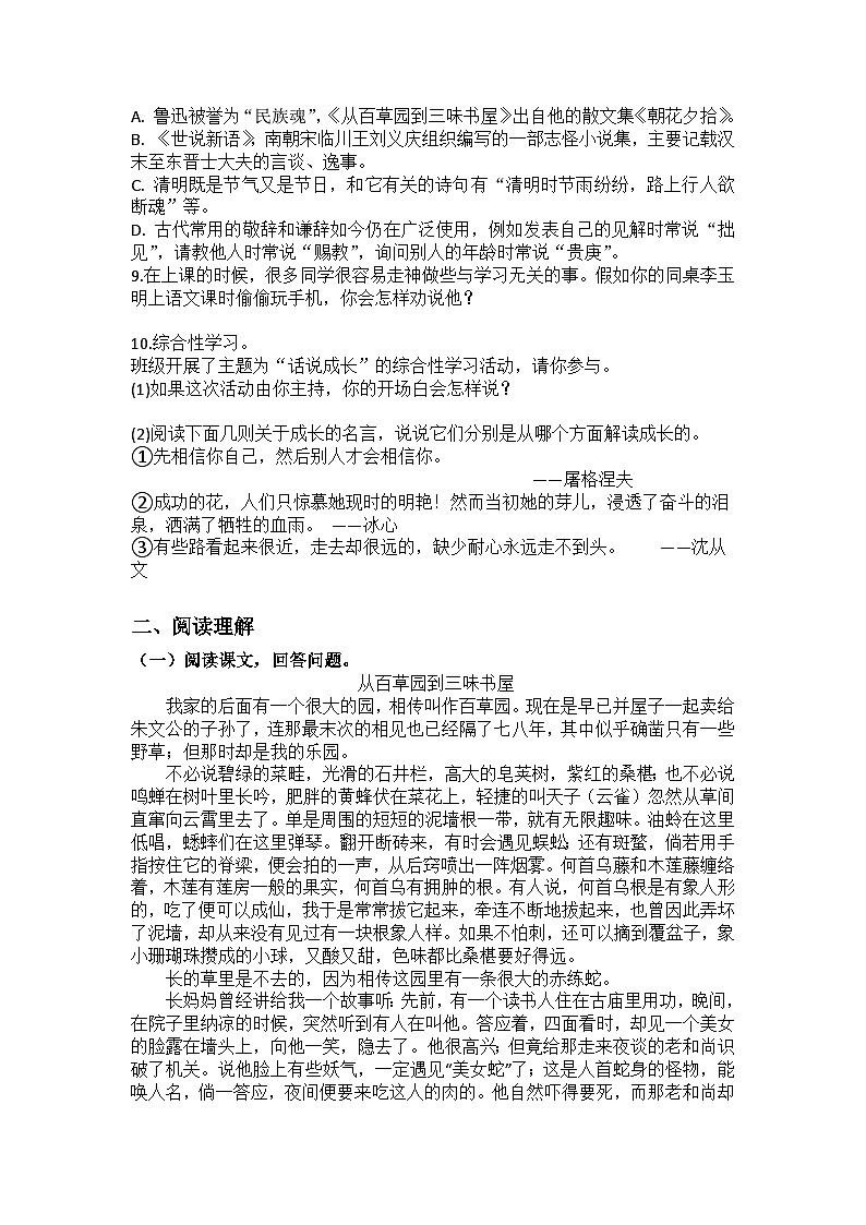 统编版语文七年级上册第9课从百草园到三味书屋训练题（含答案）第2页