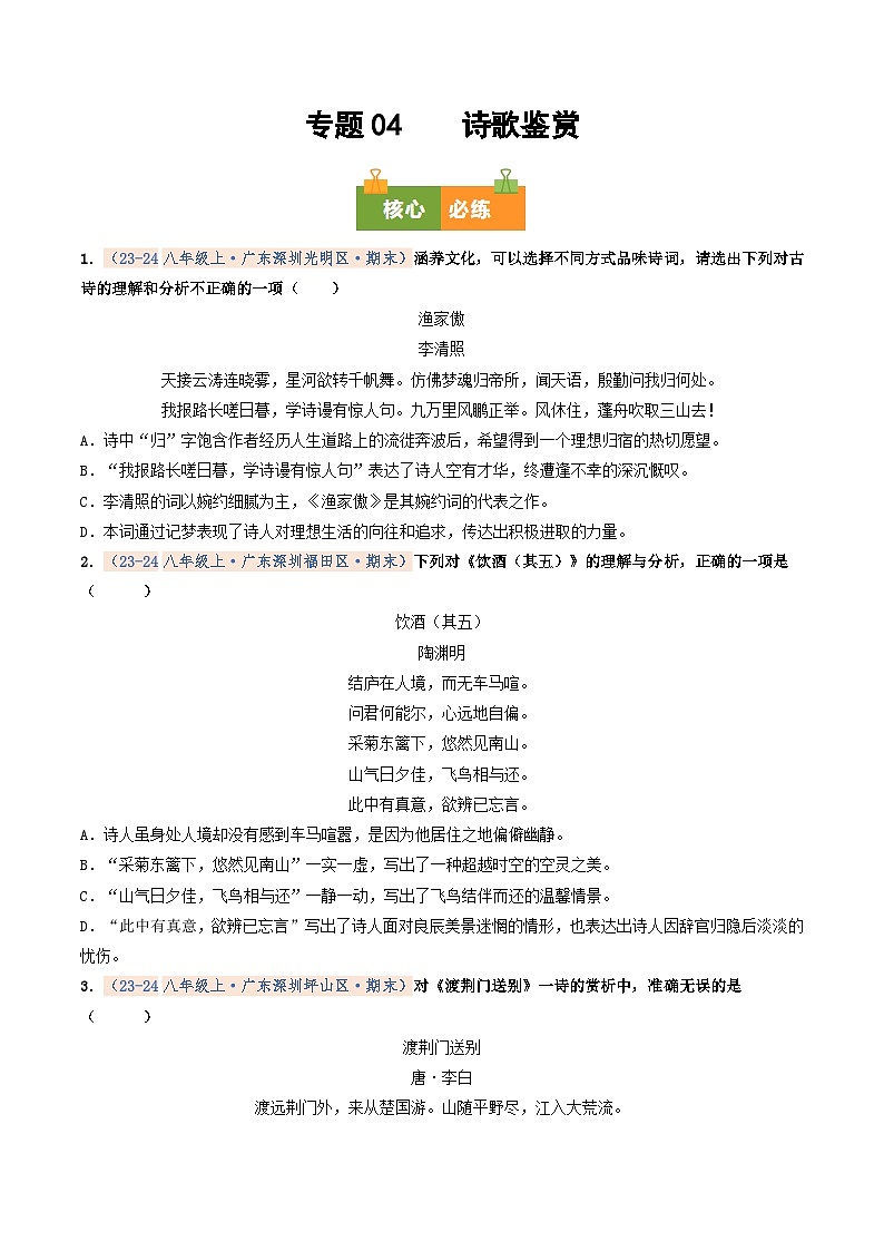 专题04 诗歌鉴赏（期末真题汇编，深圳专用）（原卷版）第1页