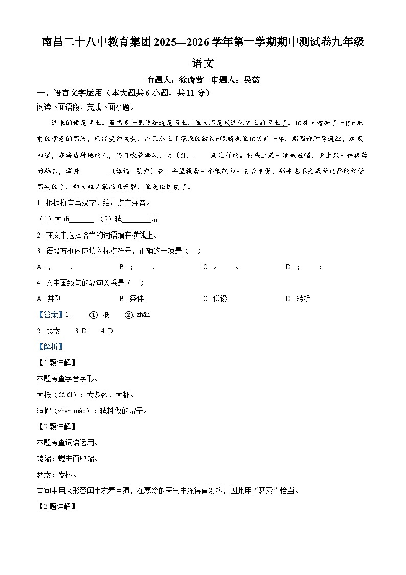 江西省南昌市第二十八中学教育集团2025-2026学年九年级上学期期中语文试题（含答案）（含解析）第1页