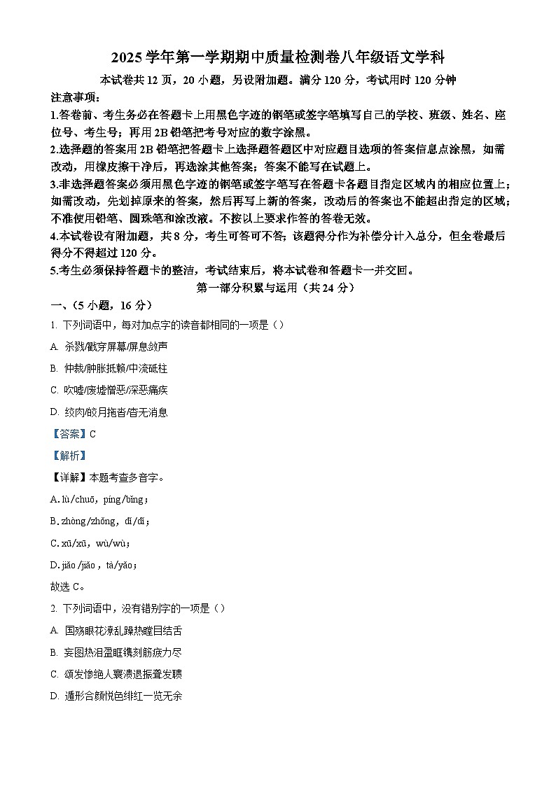 广东省广州市天河区广州市骏景中学2025-2026学年八年级上学期期中语文试题（含答案）（含解析）第1页