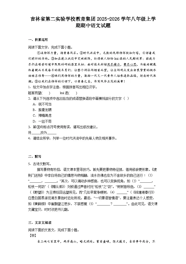 吉林省第二实验学校教育集团2025-2026学年八年级上学期期中语文试题（含答案）第1页