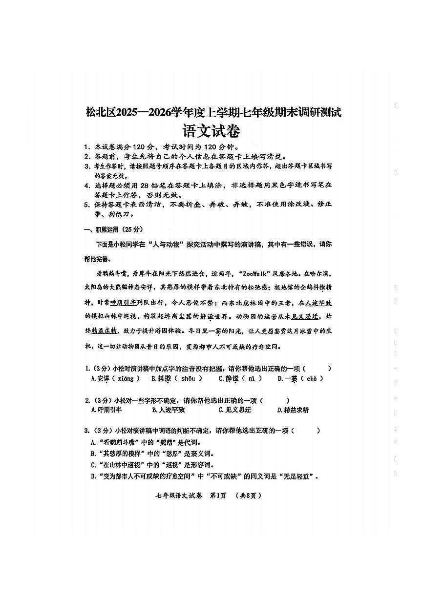 2026年哈尔滨市松北区七年级上学期期末语文试卷及答案第1页