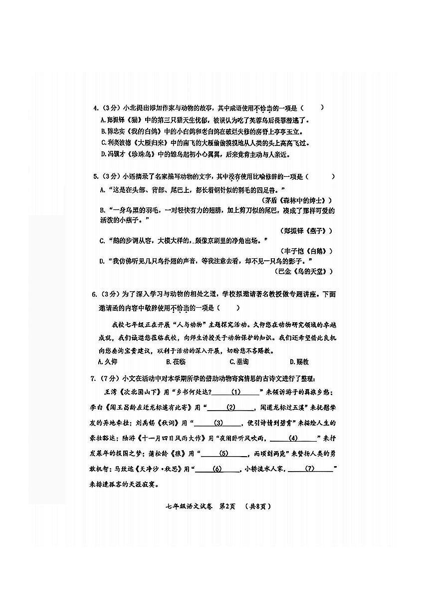 2026年哈尔滨市松北区七年级上学期期末语文试卷及答案第2页
