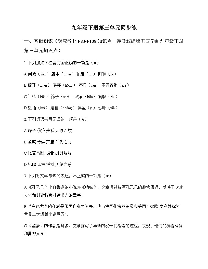 初中 语文  统编版五四学制 九年级下册 第三单元 同步练及答案第1页