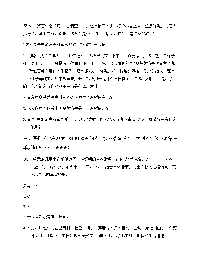 初中 语文  统编版五四学制 九年级下册 第三单元 同步练及答案第3页