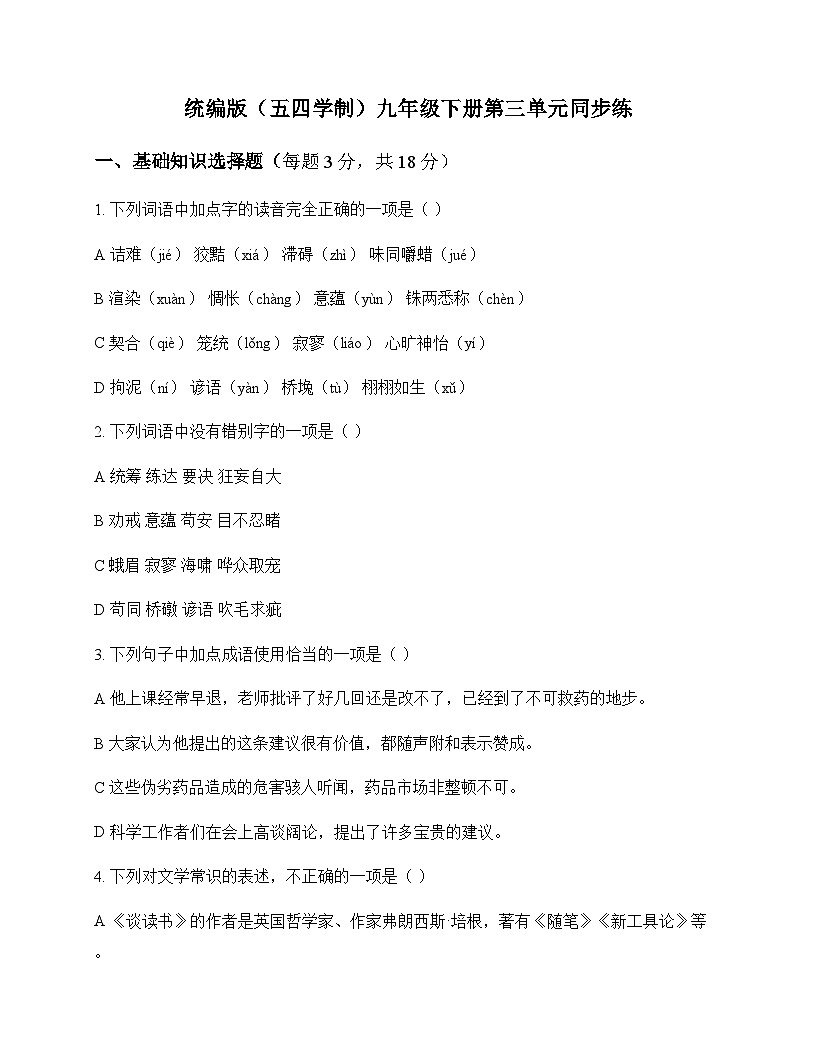 初中 语文  统编版五四学制 九年级下册 第三单元 同步练及分析第1页