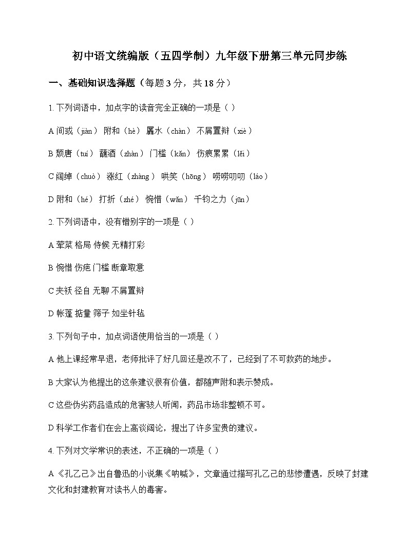 初中 语文  统编版五四学制 九年级下册 第三单元 同步练及解析第1页