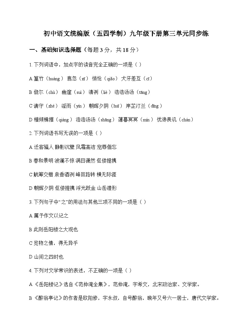 初中 语文  统编版五四学制 九年级下册 第三单元 同步练及全面解读第1页