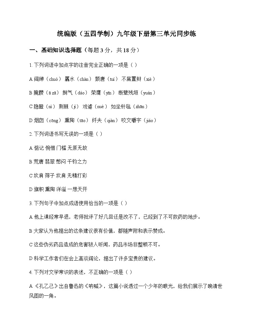 初中 语文  统编版五四学制 九年级下册 第三单元 同步练及全面解析第1页