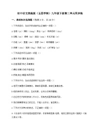 初中 语文  统编版五四学制 九年级下册 第三单元 同步练及深度解析
