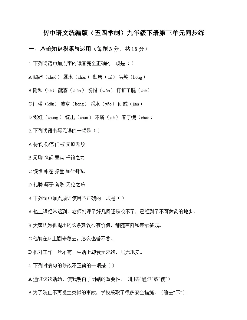 初中 语文 统编版五四学制 九年级下册 第三单元 同步练及深度剖析第1页