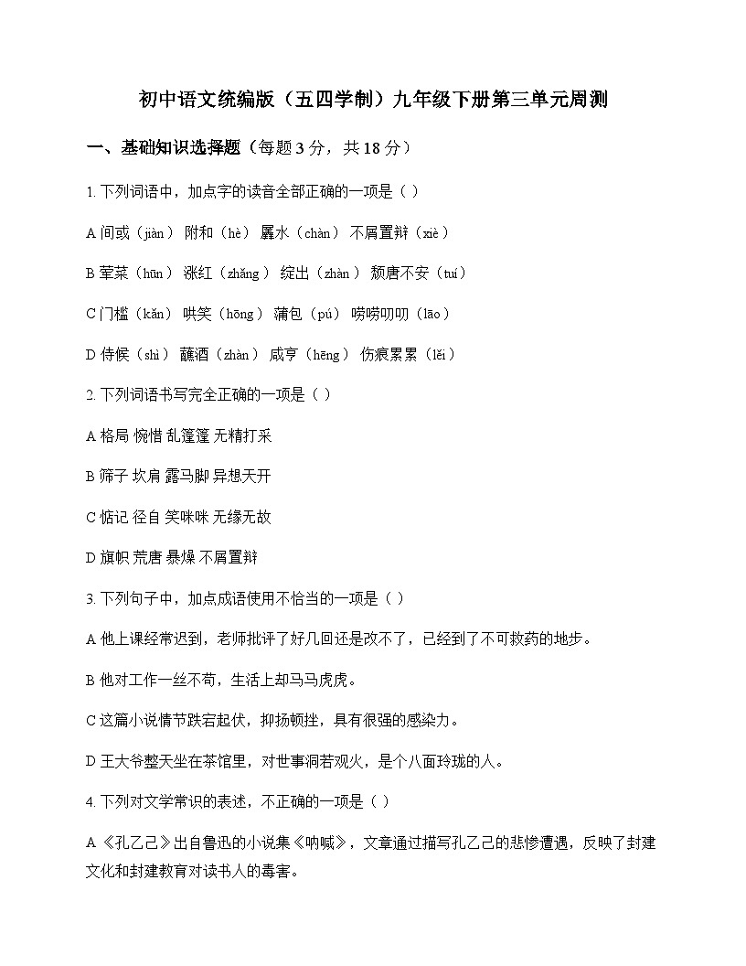 初中 语文  统编版五四学制 九年级下册 第三单元 周测及答案第1页