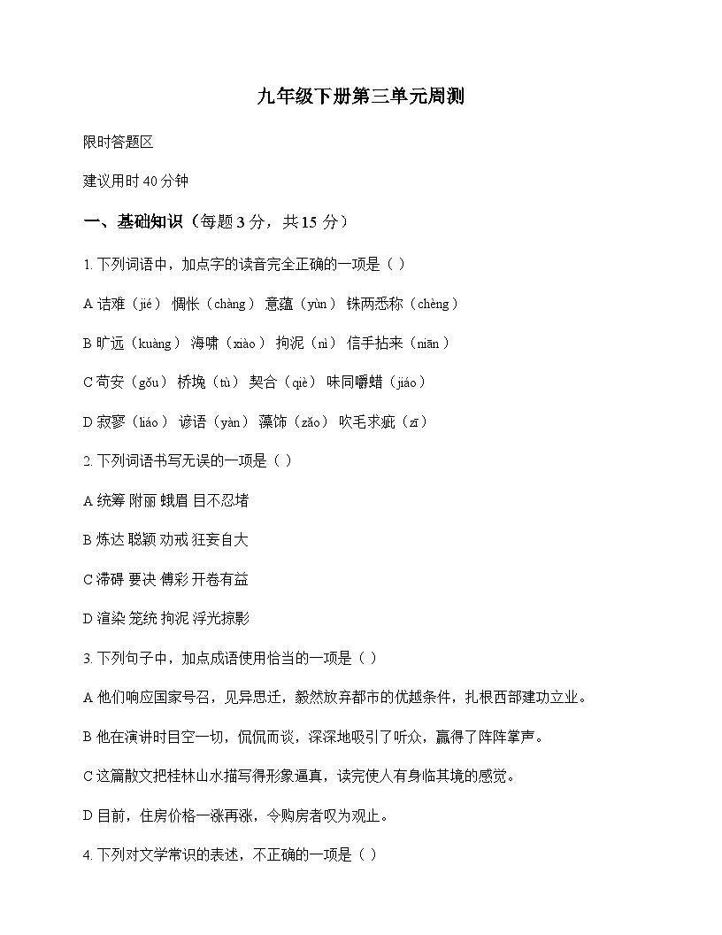 初中 语文  统编版五四学制 九年级下册 第三单元 周测及答案第1页