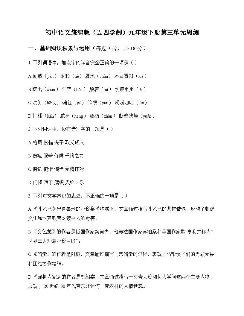 初中 语文  统编版五四学制 九年级下册 第三单元 周测及分析第1页