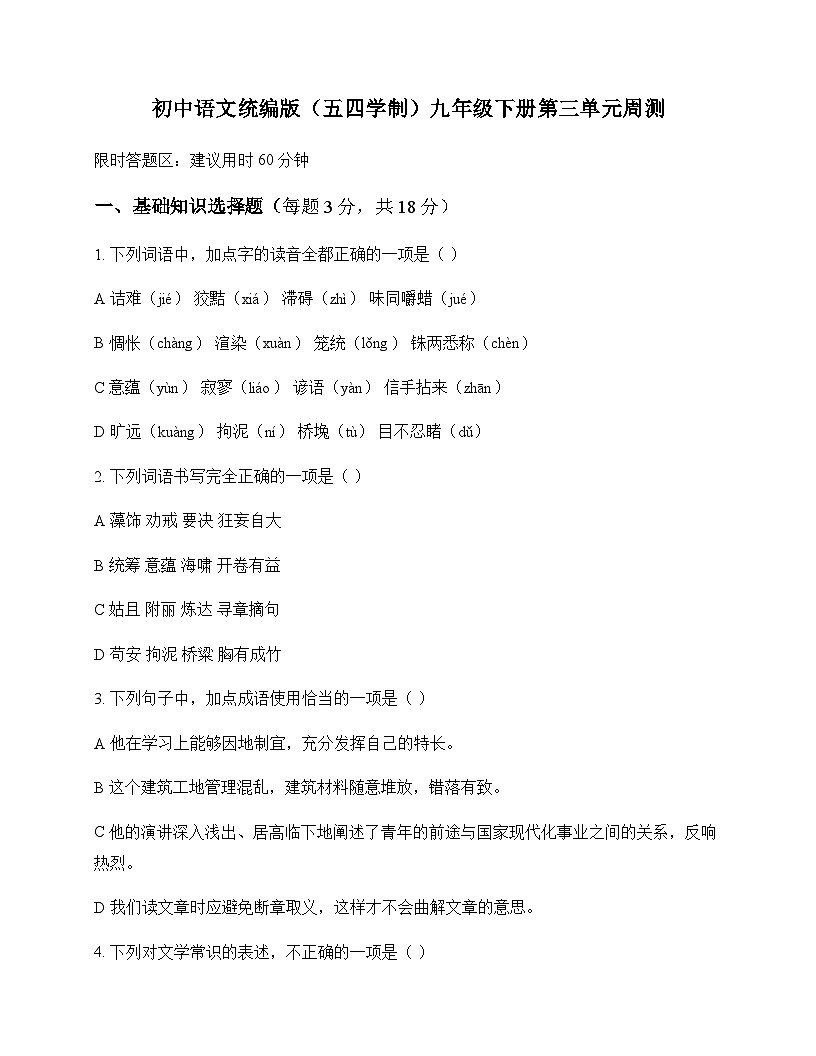 初中 语文  统编版五四学制 九年级下册 第三单元 周测及解析第1页