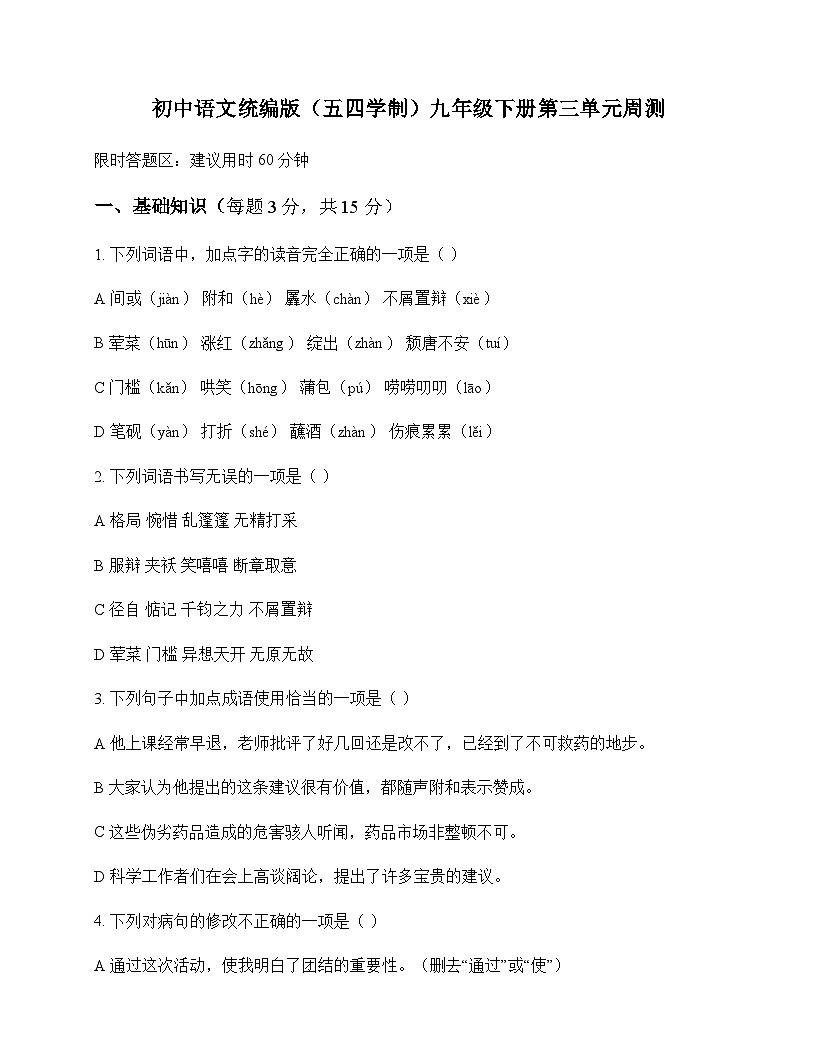 初中 语文  统编版五四学制 九年级下册 第三单元 周测及全面解读第1页