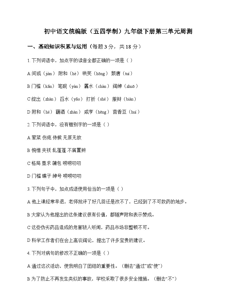 初中 语文 统编版五四学制 九年级下册 第三单元 周测及深度解析第1页