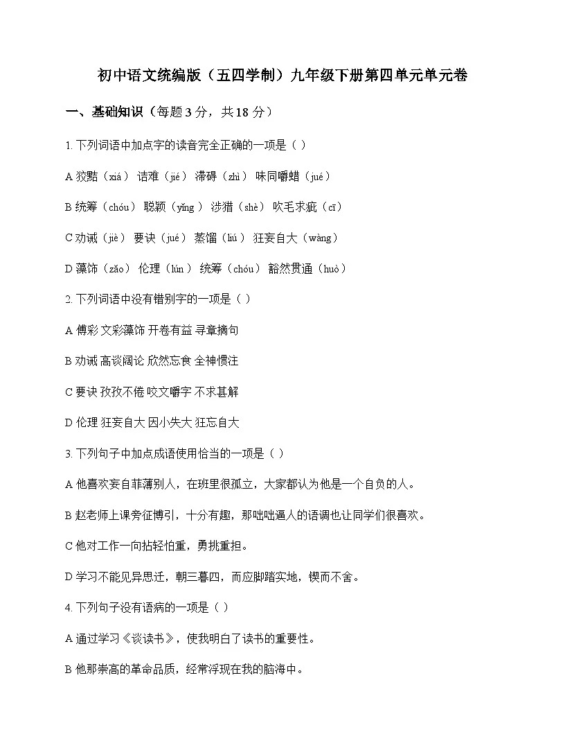初中 语文 人教版五四制 九年级下册 第四单元 单元卷及全面解析第1页