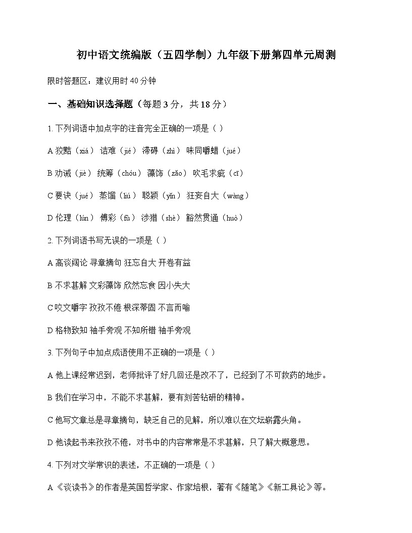 初中 语文 人教版五四制 九年级下册 第四单元 周测及答案第1页