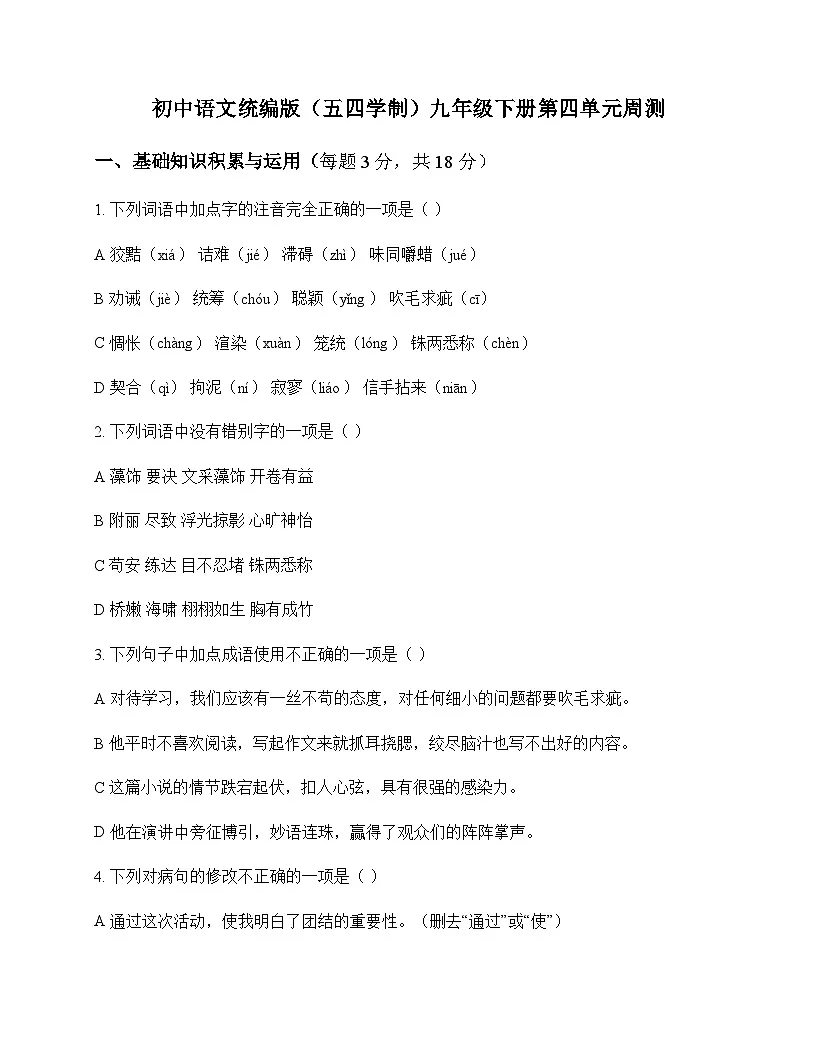 初中 语文 人教版五四制 九年级下册 第四单元 周测及全面解读第1页