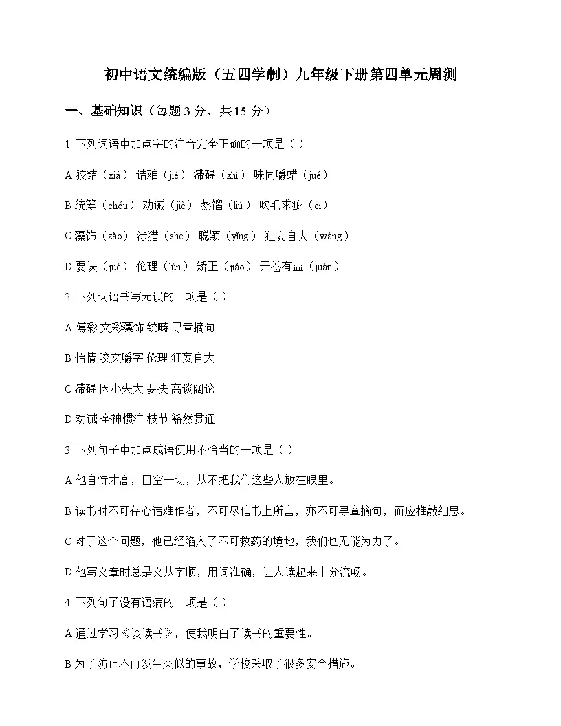 初中 语文 人教版五四制 九年级下册 第四单元 周测及深度剖析第1页