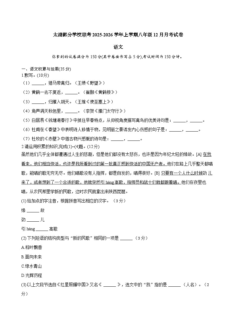 【8语12月月考】安庆市太湖县部分校联考2025-2026学年八年级上学期12月月考语文试题第1页
