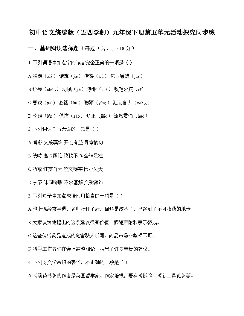 初中 语文  统编版五四学制 九年级下册 第五单元 活动 探究 同步练及全面解析第1页