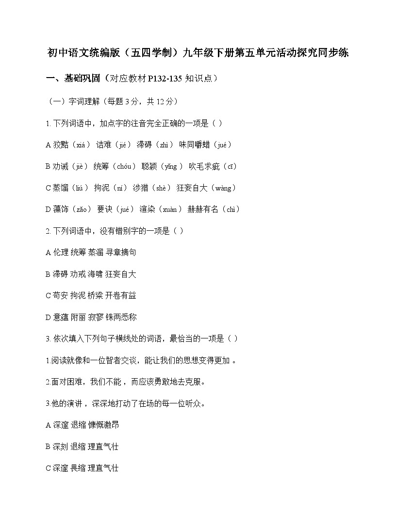 初中 语文  统编版五四学制 九年级下册 第五单元 活动 探究 同步练及深度解析第1页