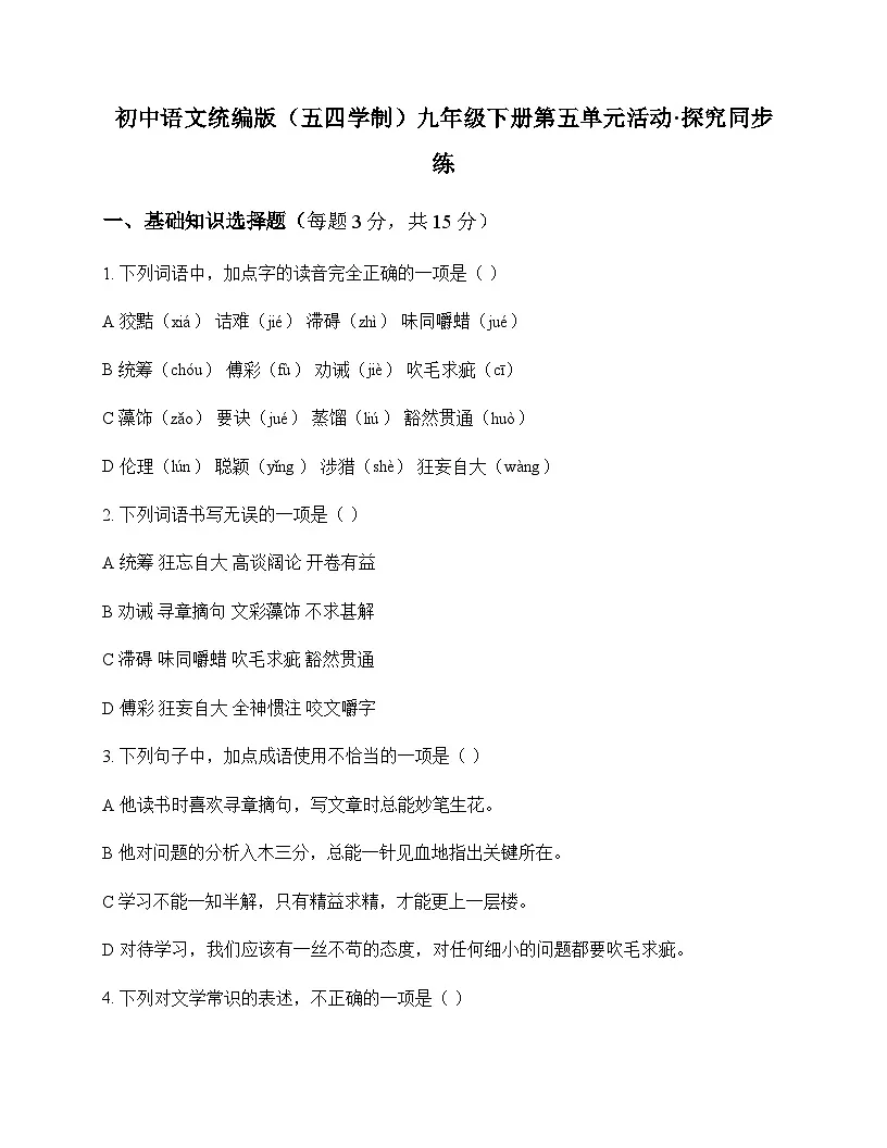 初中 语文 统编版五四学制 九年级下册 第五单元 活动 探究 同步练及深度剖析第1页