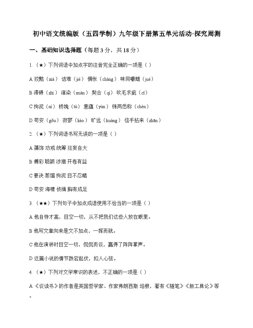 初中 语文  统编版五四学制 九年级下册 第五单元 活动 探究 周测及答案第1页