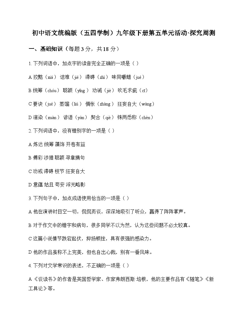 初中 语文 统编版五四学制 九年级下册 第五单元 活动 探究 周测及分析第1页