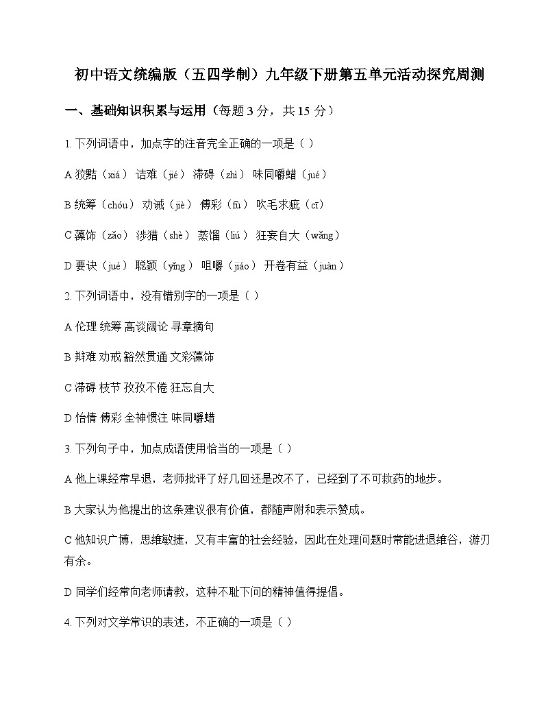 初中 语文  统编版五四学制 九年级下册 第五单元 活动 探究 周测及全面解析第1页