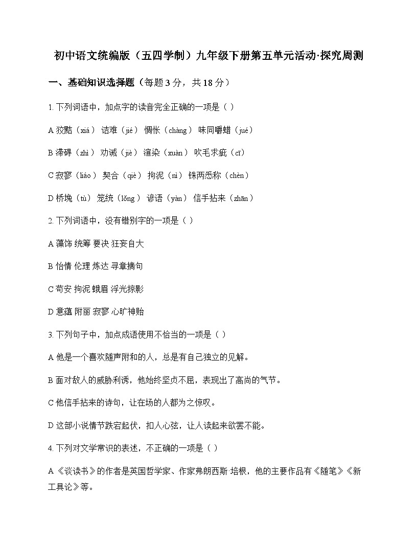 初中 语文  统编版五四学制 九年级下册 第五单元 活动 探究 周测及深度解析第1页