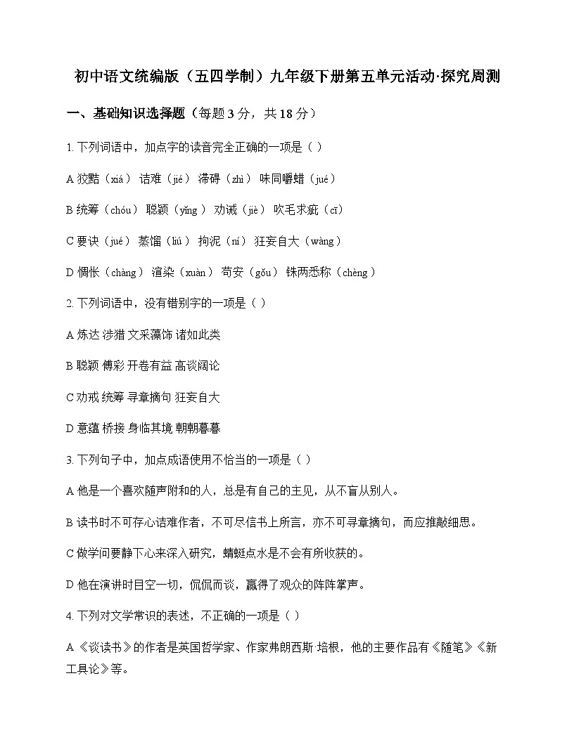 初中 语文 统编版五四学制 九年级下册 第五单元 活动 探究 周测及深度剖析第1页