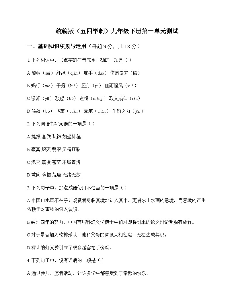 初中 语文  统编版五四学制 九年级下册 第一单元 测试及答案第1页