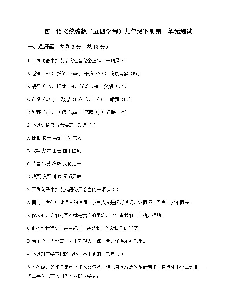 初中 语文 统编版五四学制 九年级下册 第一单元 测试及解析第1页