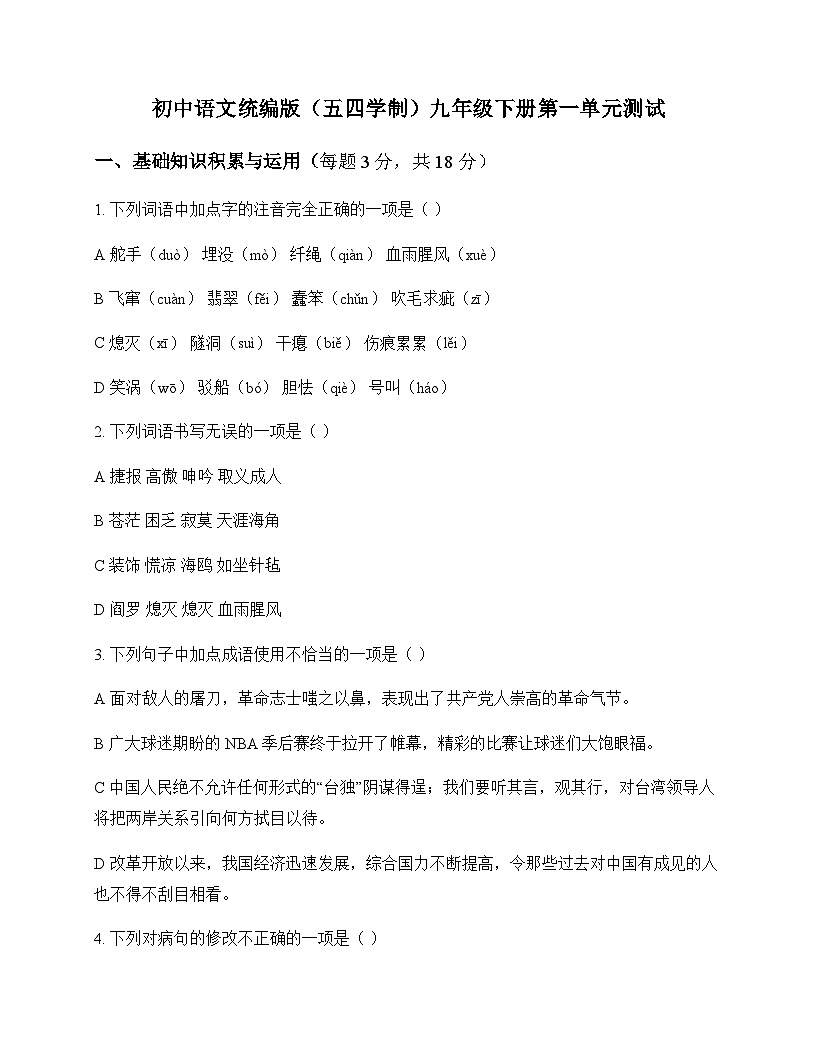 初中 语文  统编版五四学制 九年级下册 第一单元 测试及深度剖析第1页