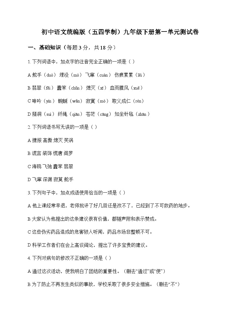 初中 语文  统编版五四学制 九年级下册 第一单元 测试卷及答案第1页