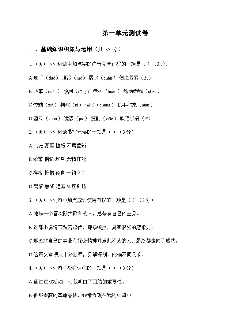 初中 语文  统编版五四学制 九年级下册 第一单元 测试卷及答案第1页