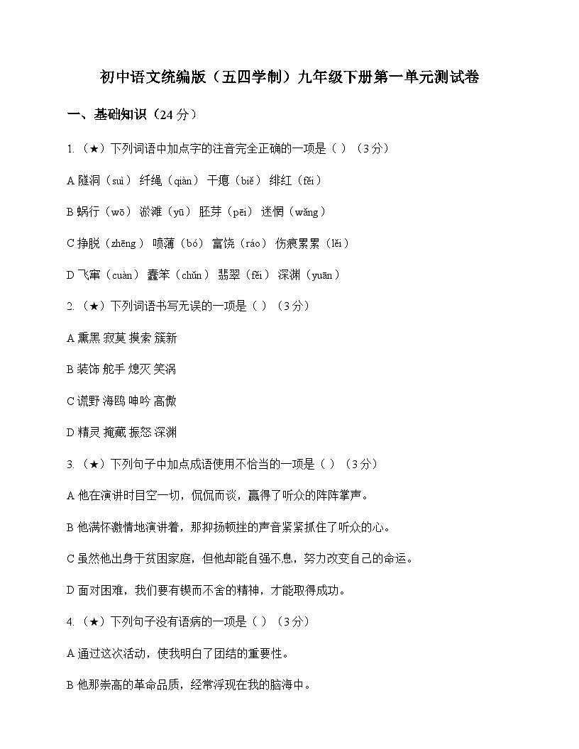 初中 语文  统编版五四学制 九年级下册 第一单元 测试卷及全面解读第1页