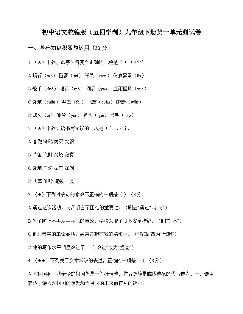初中 语文  统编版五四学制 九年级下册 第一单元 测试卷及深度解析第1页