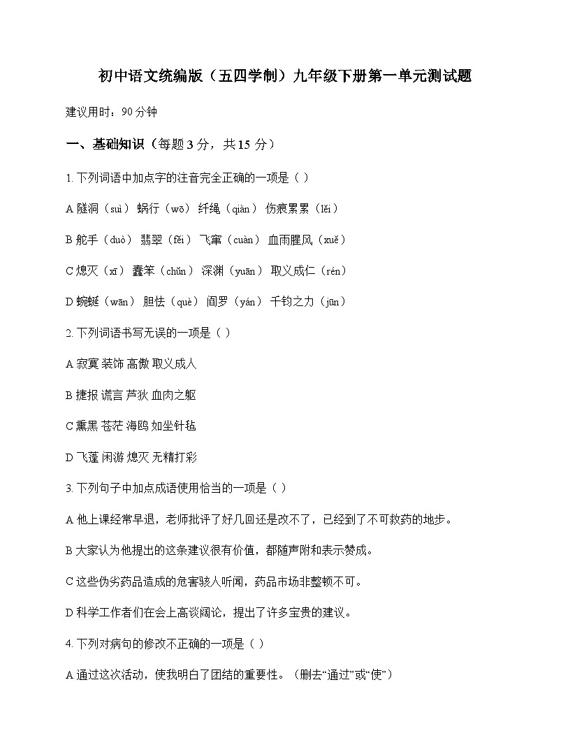 初中 语文  统编版五四学制 九年级下册 第一单元 测试题及答案第1页
