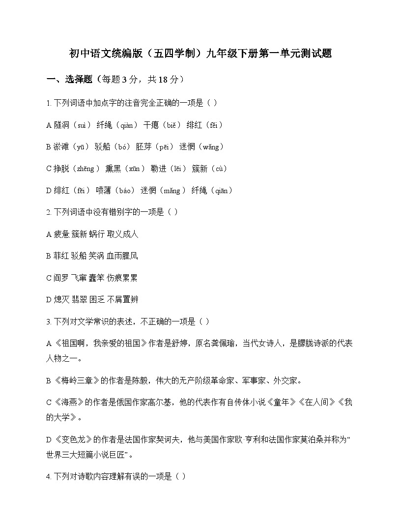 初中 语文  统编版五四学制 九年级下册 第一单元 测试题及解析第1页