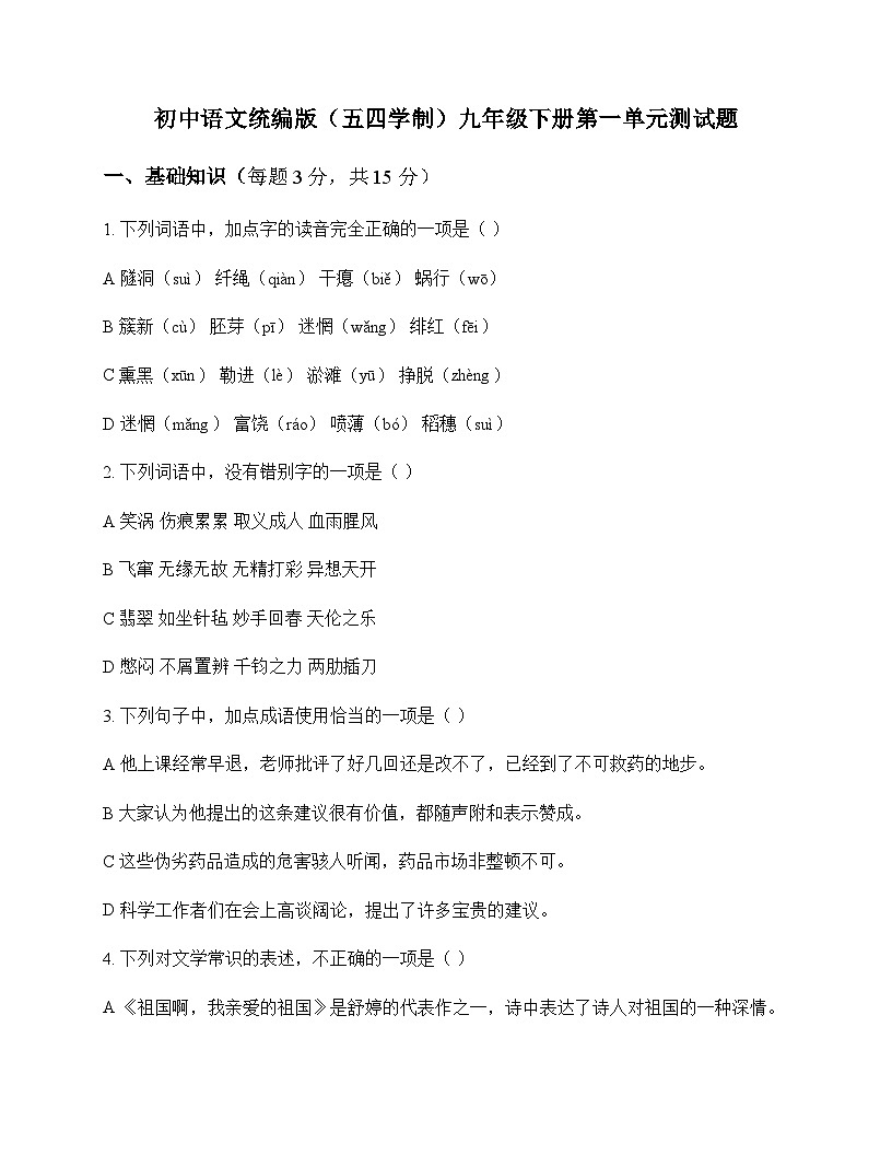 初中 语文  统编版五四学制 九年级下册 第一单元 测试题及深度解析第1页