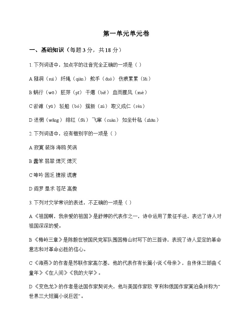 初中 语文  统编版五四学制 九年级下册 第一单元 单元卷及答案第1页