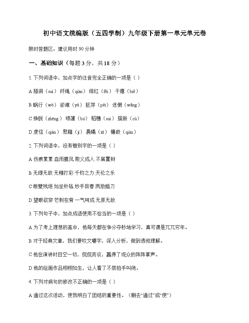 初中 语文 统编版五四学制 九年级下册 第一单元 单元卷及答案第1页