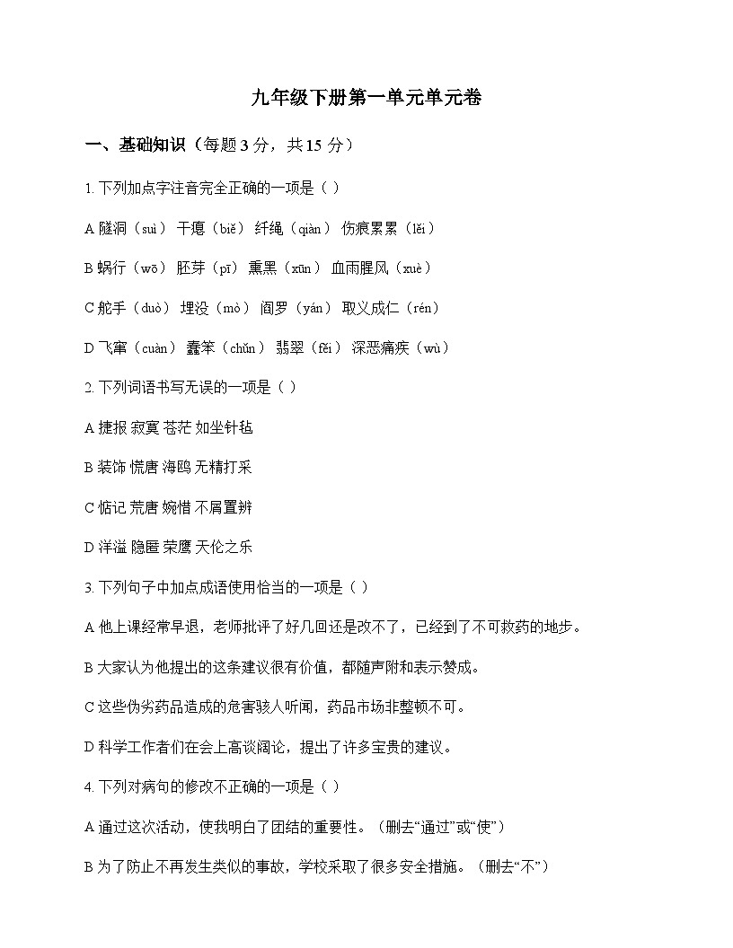 初中 语文  统编版五四学制 九年级下册 第一单元 单元卷及分析第1页
