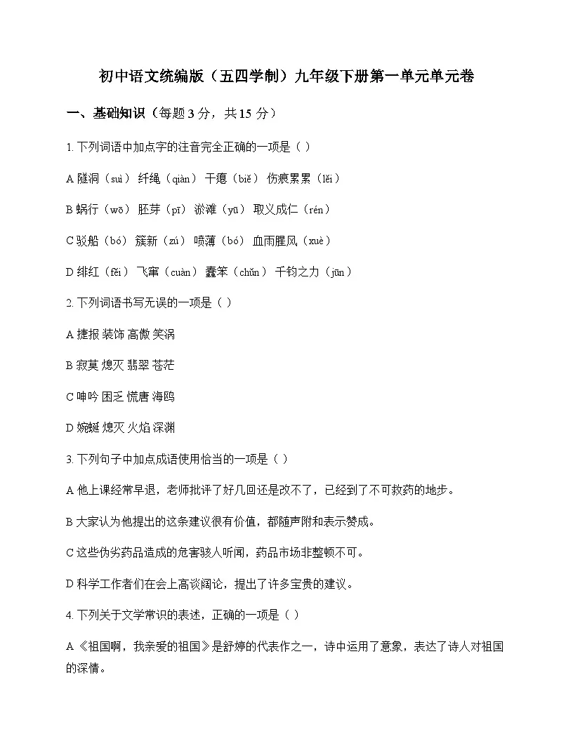初中 语文 统编版五四学制 九年级下册 第一单元 单元卷及解析第1页